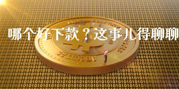 哪个好下款？这事儿得聊聊_https://wap.lcjysmgs.com_原油期货_第1张