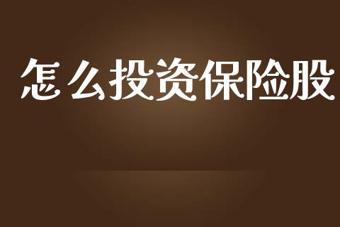 怎么投资保险股_https://wap.lcjysmgs.com_债券基金_第1张