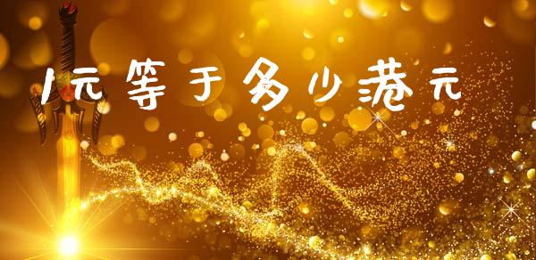 1元等于多少港元_https://wap.lcjysmgs.com_债券基金_第1张