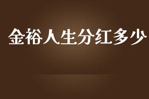 金裕人生分红多少_https://wap.lcjysmgs.com_债券基金_第1张