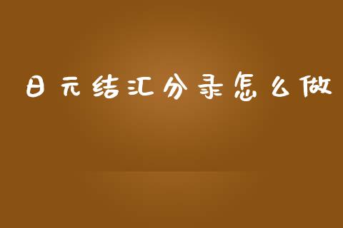 日元结汇分录怎么做_https://wap.lcjysmgs.com_债券基金_第1张