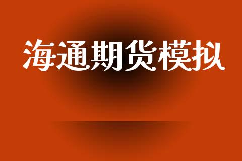 海通期货模拟_https://wap.lcjysmgs.com_金融交易_第1张