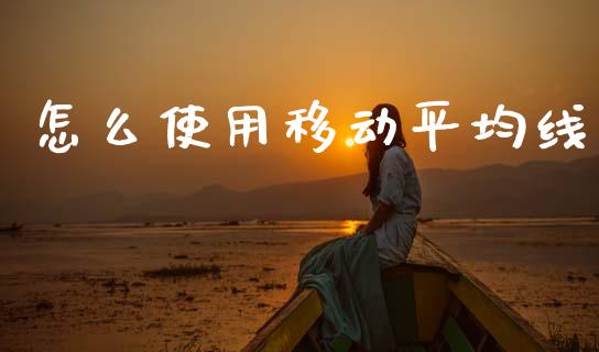 怎么使用移动平均线_https://wap.lcjysmgs.com_元宇宙_第1张