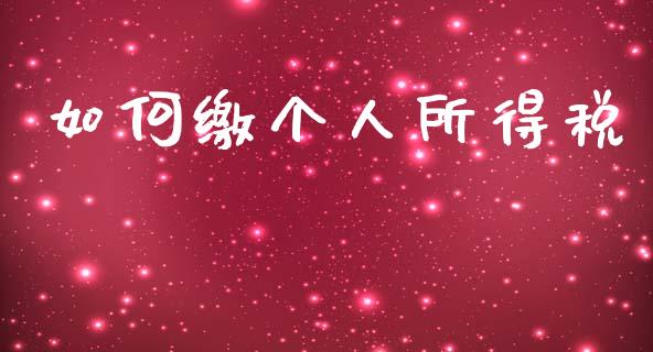 如何缴个人所得税_https://wap.lcjysmgs.com_金融交易_第1张