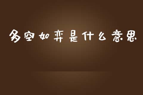 多空如弈是什么意思_https://wap.lcjysmgs.com_金融交易_第1张
