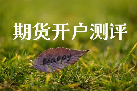 期货开户测评_https://wap.lcjysmgs.com_元宇宙_第1张