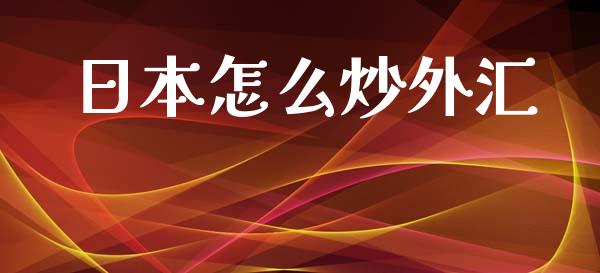 日本怎么炒外汇_https://wap.lcjysmgs.com_金融交易_第1张