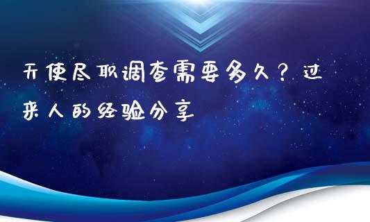 天使尽职调查需要多久？过来人的经验分享_https://wap.lcjysmgs.com_原油期货_第1张