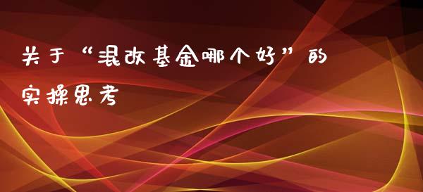 关于“混改基金哪个好”的实操思考_https://wap.lcjysmgs.com_元宇宙_第1张