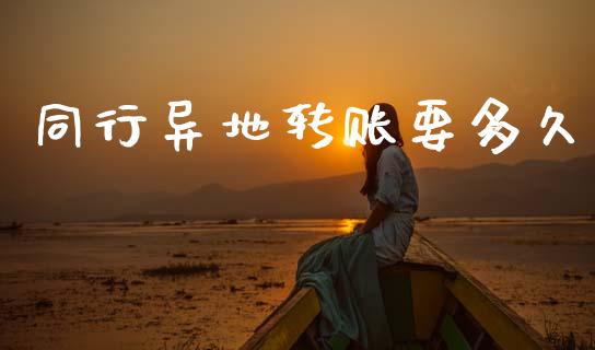 同行异地转账要多久_https://wap.lcjysmgs.com_原油期货_第1张