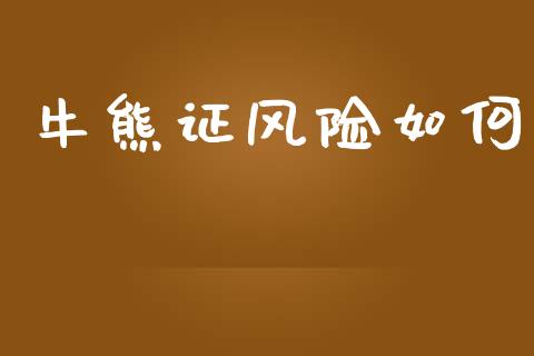 牛熊证风险如何_https://wap.lcjysmgs.com_原油期货_第1张