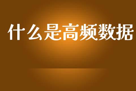 什么是高频数据_https://wap.lcjysmgs.com_债券基金_第1张