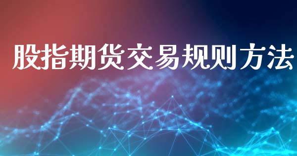 股指期货交易规则方法_https://wap.lcjysmgs.com_元宇宙_第1张