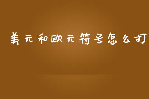 美元和欧元符号怎么打_https://wap.lcjysmgs.com_金融交易_第1张
