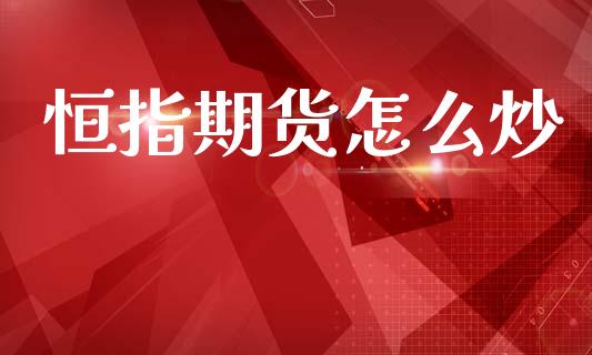恒指期货怎么炒_https://wap.lcjysmgs.com_元宇宙_第1张