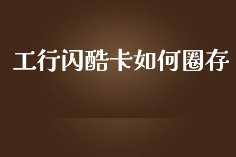 工行闪酷卡如何圈存_https://wap.lcjysmgs.com_元宇宙_第1张