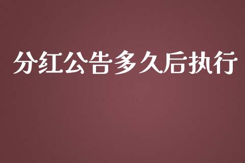 分红公告多久后执行_https://wap.lcjysmgs.com_债券基金_第1张