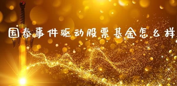 国泰事件驱动股票基金怎么样_https://wap.lcjysmgs.com_原油期货_第1张