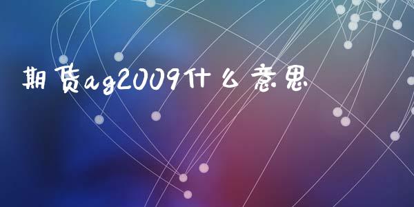 期货ag2009什么意思_https://wap.lcjysmgs.com_债券基金_第1张