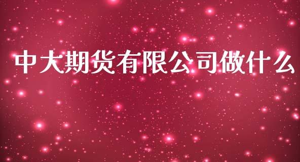 中大期货有限公司做什么_https://wap.lcjysmgs.com_债券基金_第1张