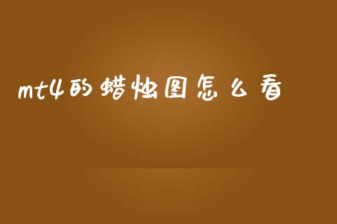 mt4的蜡烛图怎么看_https://wap.lcjysmgs.com_元宇宙_第1张