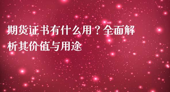 期货证书有什么用？全面解析其价值与用途_https://wap.lcjysmgs.com_债券基金_第1张