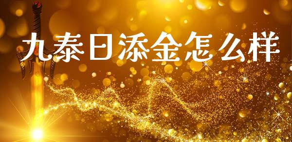 九泰日添金怎么样_https://wap.lcjysmgs.com_金融交易_第1张