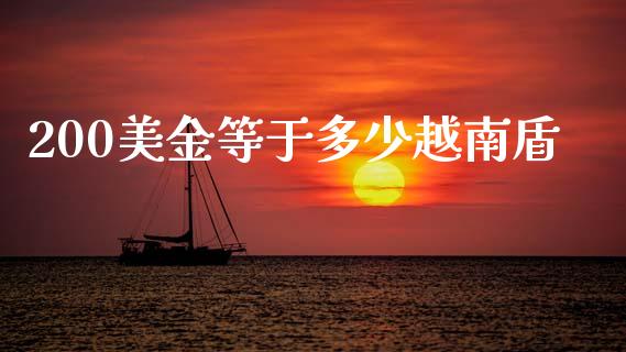 200美金等于多少越南盾_https://wap.lcjysmgs.com_债券基金_第1张
