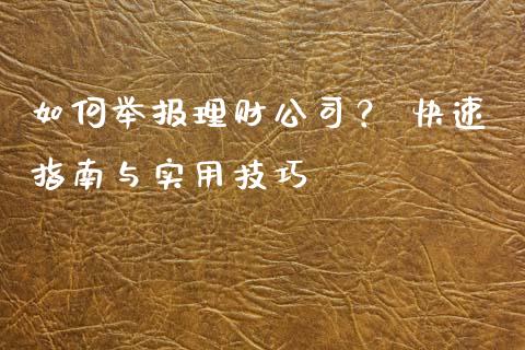 如何举报理财公司？ 快速指南与实用技巧_https://wap.lcjysmgs.com_元宇宙_第1张