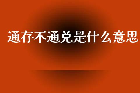 通存不通兑是什么意思_https://wap.lcjysmgs.com_元宇宙_第1张