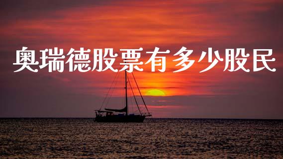 奥瑞德股票有多少股民_https://wap.lcjysmgs.com_原油期货_第1张