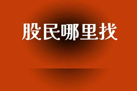 股民哪里找_https://wap.lcjysmgs.com_金融交易_第1张