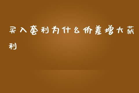 买入套利为什么价差增大获利_https://wap.lcjysmgs.com_元宇宙_第1张