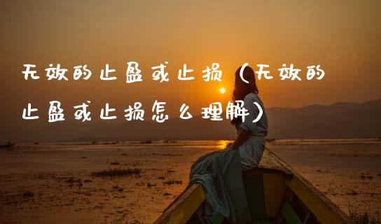 无效的止盈或止损(无效的止盈或止损怎么理解)_元宇宙_第1张_金融交易_元宇宙_原油期货_债券基金 无效的止盈或止损(无效的止盈或止损怎么理解)_https://wap.lcjysmgs.com_元宇宙_第1张