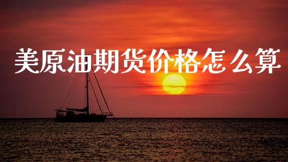 美原油期货价格怎么算_https://wap.lcjysmgs.com_债券基金_第1张