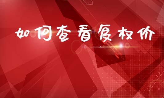 如何查看复权价_https://wap.lcjysmgs.com_金融交易_第1张