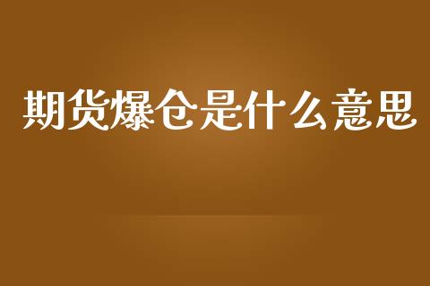 期货爆仓是什么意思_https://wap.lcjysmgs.com_元宇宙_第1张
