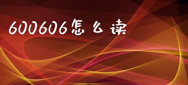 600606怎么读_https://wap.lcjysmgs.com_元宇宙_第1张