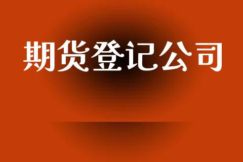 期货登记公司_https://wap.lcjysmgs.com_元宇宙_第1张