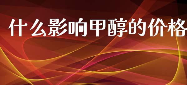 什么影响甲醇的价格_https://wap.lcjysmgs.com_债券基金_第1张