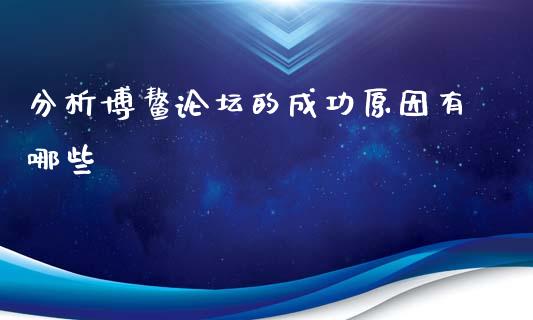 分析博鳌论坛的成功原因有哪些_https://wap.lcjysmgs.com_元宇宙_第1张