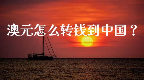 澳元怎么转钱到中国？_https://wap.lcjysmgs.com_金融交易_第1张