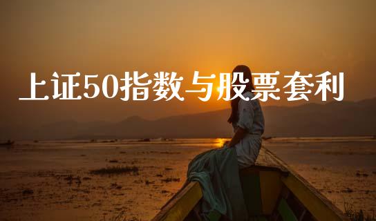 上证50指数与股票套利_https://wap.lcjysmgs.com_债券基金_第1张