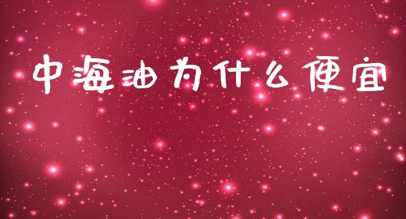 中海油为什么便宜_https://wap.lcjysmgs.com_债券基金_第1张