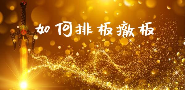 如何排板撤板_https://wap.lcjysmgs.com_金融交易_第1张