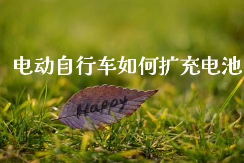 电动自行车如何扩充电池_https://wap.lcjysmgs.com_金融交易_第1张