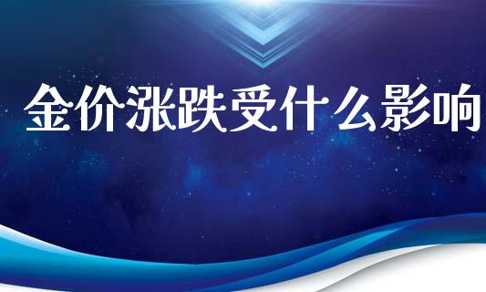 金价涨跌受什么影响_https://wap.lcjysmgs.com_债券基金_第1张