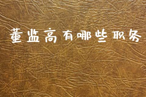董监高有哪些职务_https://wap.lcjysmgs.com_元宇宙_第1张