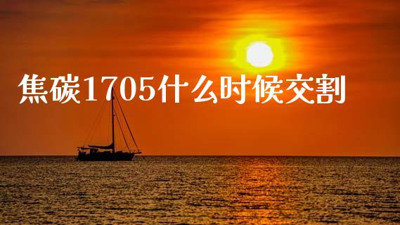 焦碳1705什么时候交割_https://wap.lcjysmgs.com_元宇宙_第1张