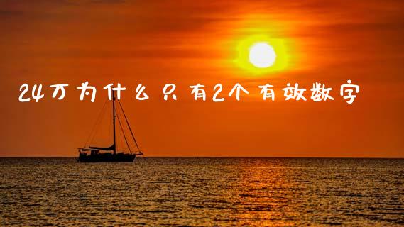 24万为什么只有2个有效数字_https://wap.lcjysmgs.com_元宇宙_第1张